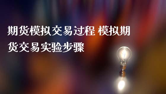 期货模拟交易过程 模拟期货交易实验步骤