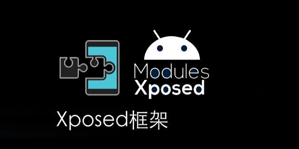 Xposed框架截图